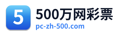500万网彩票